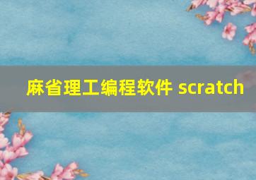 麻省理工编程软件 scratch